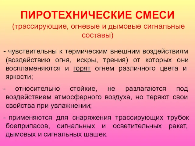 ПИРОТЕХНИЧЕСКИЕ СМЕСИ (трассирующие, огневые и дымовые сигнальные составы) чувствительны к