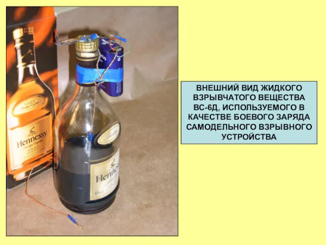 ВНЕШНИЙ ВИД ЖИДКОГО ВЗРЫВЧАТОГО ВЕЩЕСТВА ВС-6Д, ИСПОЛЬЗУЕМОГО В КАЧЕСТВЕ БОЕВОГО ЗАРЯДА САМОДЕЛЬНОГО ВЗРЫВНОГО УСТРОЙСТВА