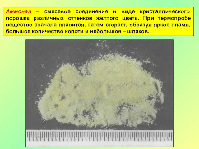 Аммонал – смесевое соединение в виде кристаллического порошка различных оттенков