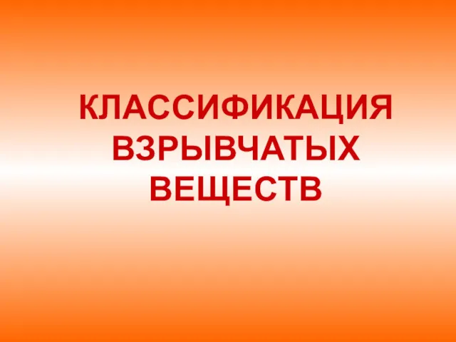 КЛАССИФИКАЦИЯ ВЗРЫВЧАТЫХ ВЕЩЕСТВ