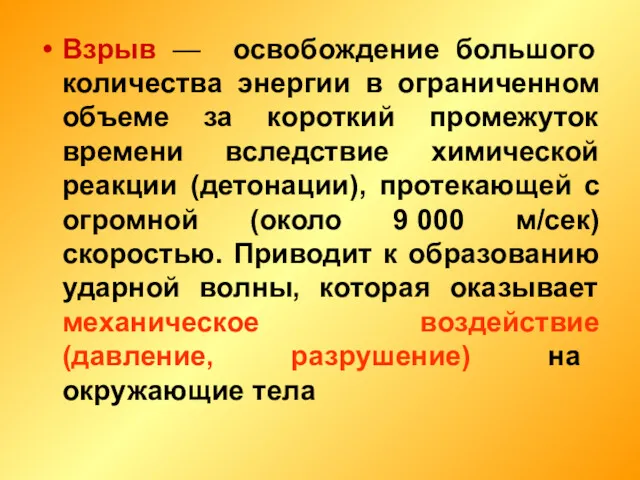 Взрыв — освобождение большого количества энергии в ограниченном объеме за