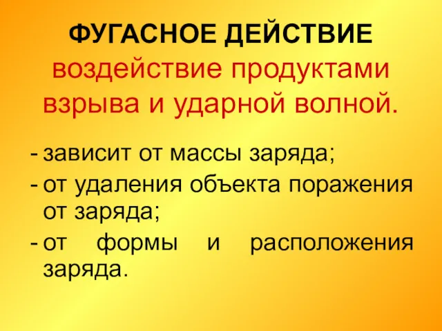 ФУГАСНОЕ ДЕЙСТВИЕ воздействие продуктами взрыва и ударной волной. зависит от