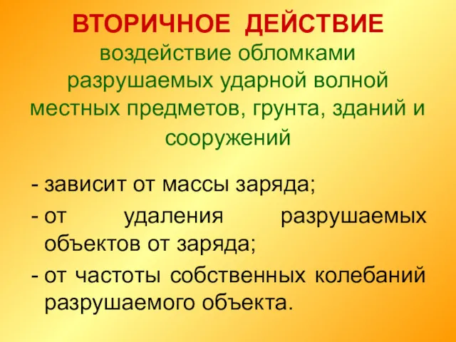 ВТОРИЧНОЕ ДЕЙСТВИЕ воздействие обломками разрушаемых ударной волной местных предметов, грунта,