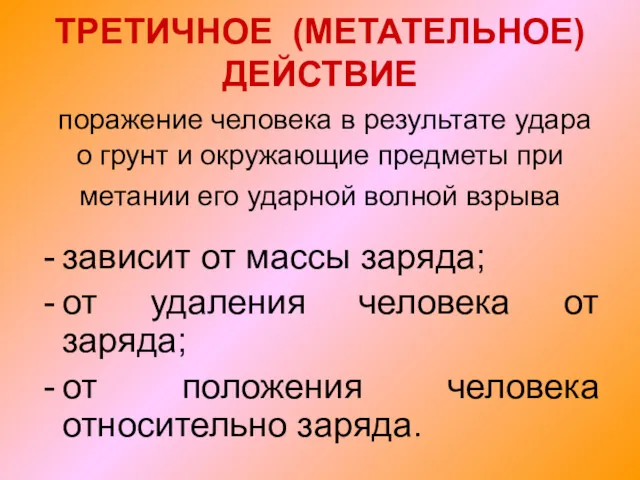 ТРЕТИЧНОЕ (МЕТАТЕЛЬНОЕ) ДЕЙСТВИЕ поражение человека в результате удара о грунт