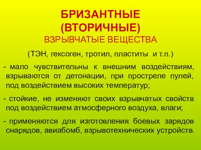 БРИЗАНТНЫЕ (ВТОРИЧНЫЕ) ВЗРЫВЧАТЫЕ ВЕЩЕСТВА (ТЭН, гексоген, тротил, пластиты и т.п.)