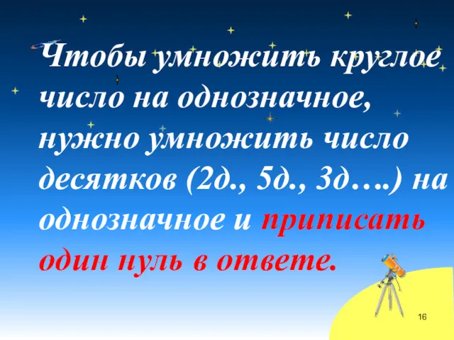 Чтобы умножить круглое число на однозначное, нужно умножить число десятков