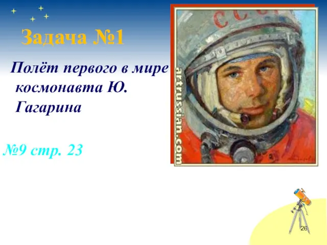 Полёт первого в мире космонавта Ю.Гагарина №9 стр. 23 Задача №1