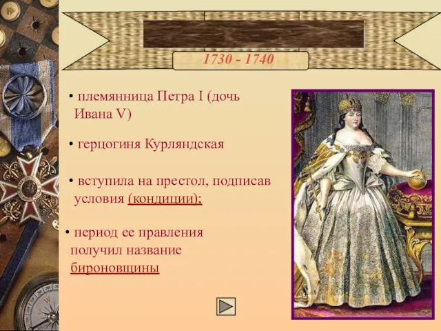 Анна Иоанновна 1730 - 1740 племянница Петра I (дочь Ивана