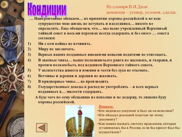 Кондиции … Наикрепчайше обещаем… по принятии короны российской в во