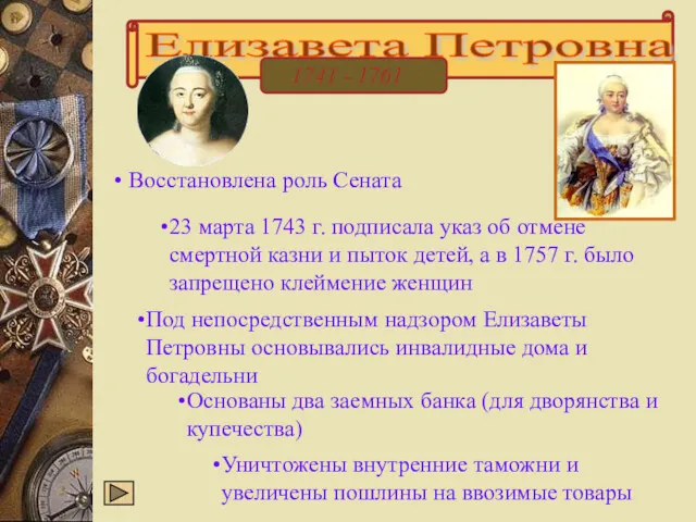 Елизавета Петровна 1741 - 1761 23 марта 1743 г. подписала