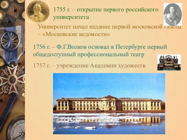 1755 г. – открытие первого российского университета Университет начал издание