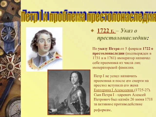 1722 г. – Указ о престолонаследии: Петр I и проблема