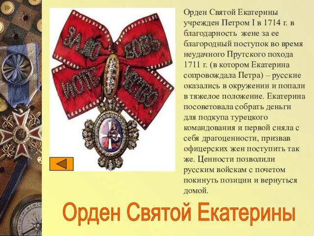 Орден Святой Екатерины Орден Святой Екатерины учрежден Петром I в