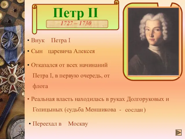 Петр II 1727 – 1730 Внук Петра I Сын царевича