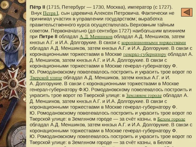 Пётр II (1715, Петербург — 1730, Москва), император (с 1727).