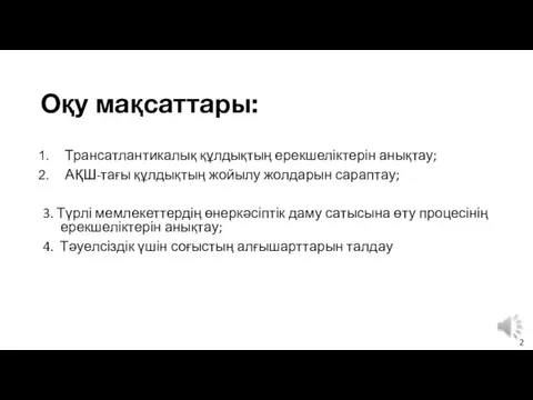 Оқу мақсаттары: Трансатлантикалық құлдықтың ерекшеліктерін анықтау; АҚШ-тағы құлдықтың жойылу жолдарын