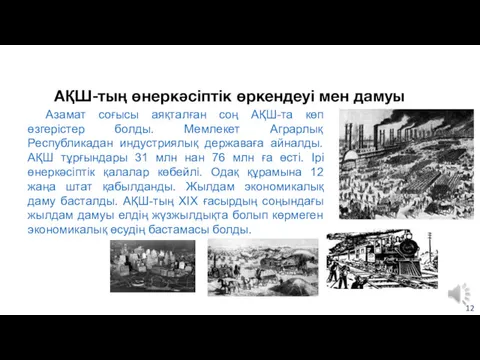 АҚШ-тың өнеркәсіптік өркендеуі мен дамуы Азамат соғысы аяқталған соң АҚШ-та