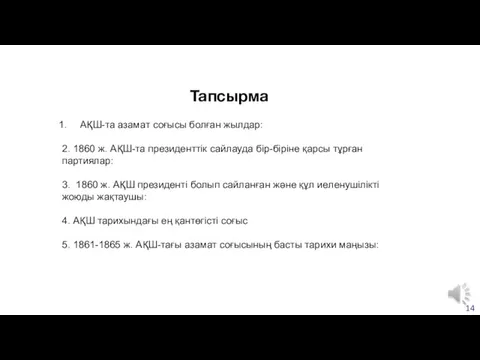 Тапсырма Оныншы бөлім АҚШ-та азамат соғысы болған жылдар: 2. 1860