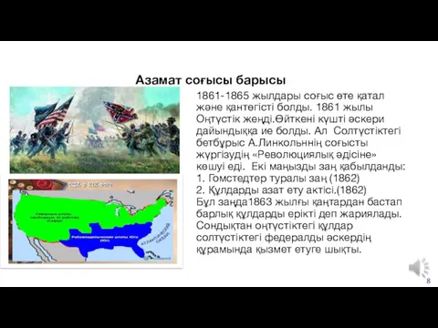 1861-1865 жылдары соғыс өте қатал және қантөгісті болды. 1861 жылы