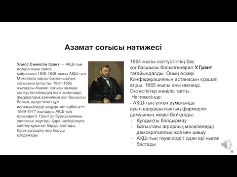 1864 жылы солтүстіктіің бас қолбасшысы болыпгенерал У.Грант тағайындалды. Оның әскері