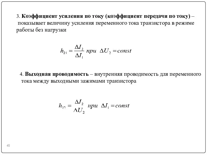 3. Коэффициент усиления по току (коэффициент передачи по току) –