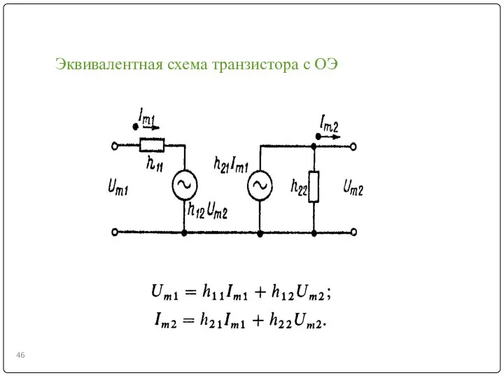 Эквивалентная схема транзистора с ОЭ