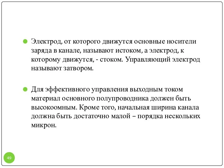 Электрод, от которого движутся основные носители заряда в канале, называют