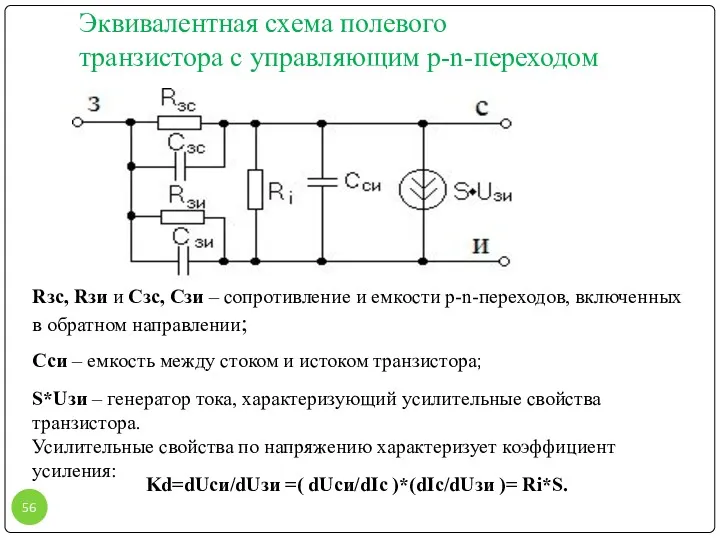 Эквивалентная схема полевого транзистора с управляющим p-n-переходом Rзс, Rзи и