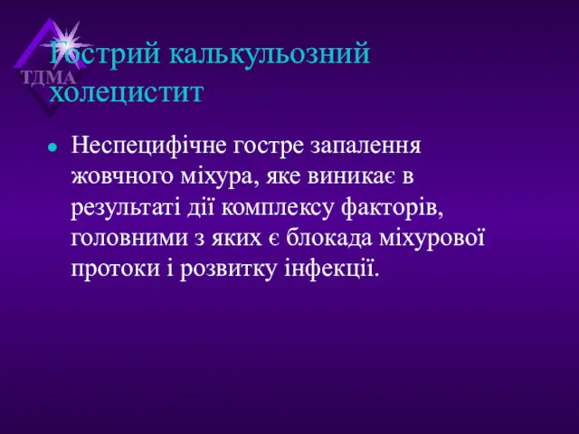 Гострий калькульозний холецистит Неспецифічне гостре запалення жовчного міхура, яке виникає