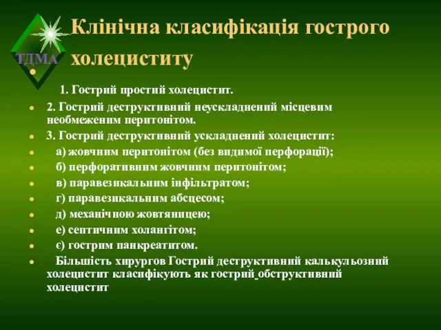 Клінічна класифікація гострого холециститу 1. Гострий простий холецистит. 2. Гострий