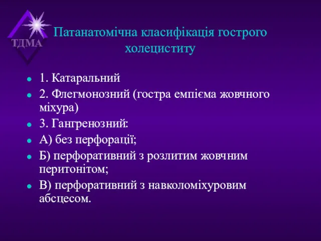 Патанатомічна класифікація гострого холециститу 1. Катаральний 2. Флегмонозний (гостра емпієма