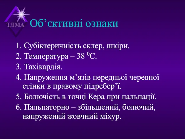 Об’єктивні ознаки 1. Субіктеричність склер, шкіри. 2. Температура – 38