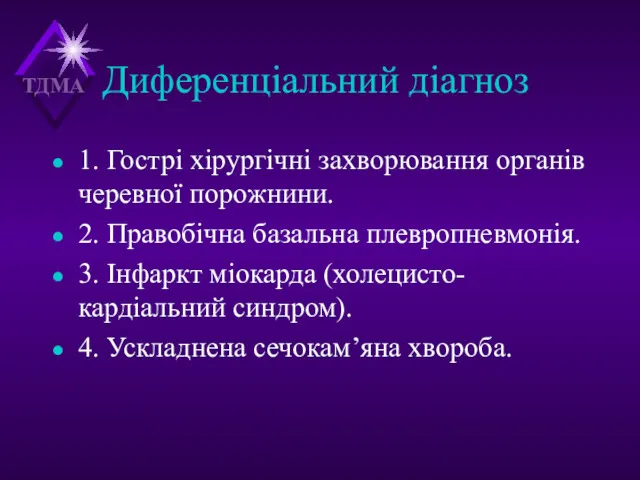 Диференціальний діагноз 1. Гострі хірургічні захворювання органів черевної порожнини. 2.