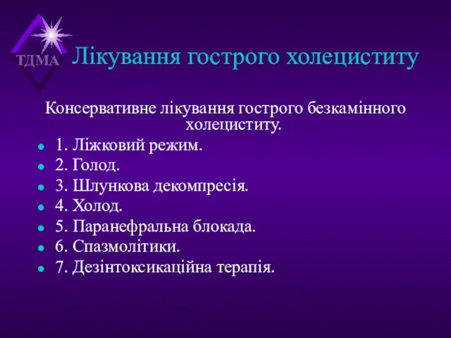 Лікування гострого холециститу Консервативне лікування гострого безкамінного холециститу. 1. Ліжковий