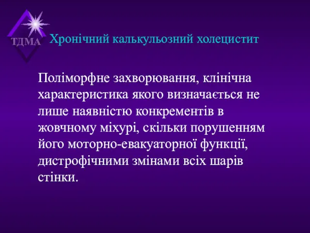 Хронічний калькульозний холецистит Поліморфне захворювання, клінічна характеристика якого визначається не