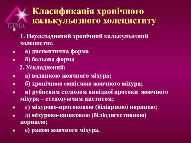 Класификація хронічного калькульозного холециститу 1. Неускладнений хронічний калькульозний холецистит. а)