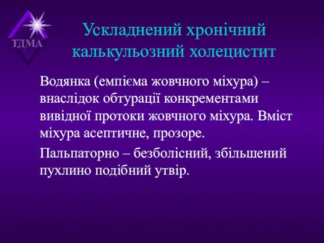 Ускладнений хронічний калькульозний холецистит Водянка (емпієма жовчного міхура) – внаслідок