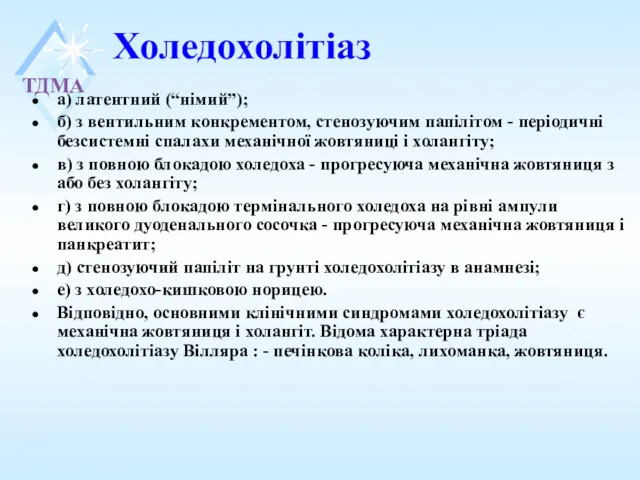 Холедохолітіаз а) латентний (“німий”); б) з вентильним конкрементом, стенозуючим папілітом