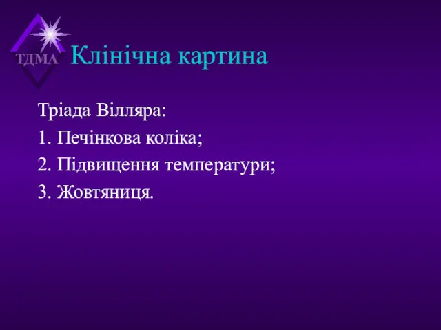 Клінічна картина Тріада Вілляра: 1. Печінкова коліка; 2. Підвищення температури; 3. Жовтяниця.