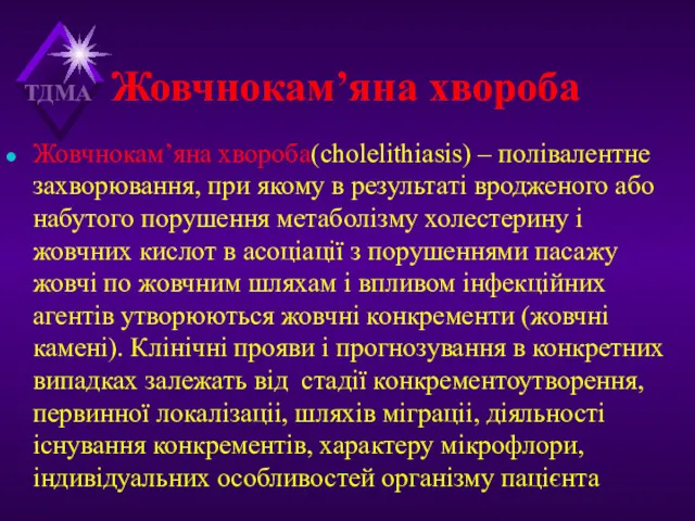 Жовчнокам’яна хвороба Жовчнокам’яна хвороба(cholelithiasis) – полівалентне захворювання, при якому в