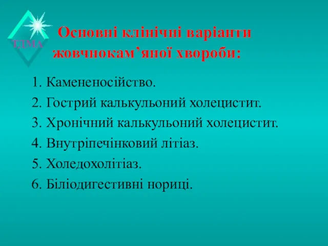 Основні клінічні варіанти жовчнокам’яної хвороби: 1. Камененосійство. 2. Гострий калькульоний