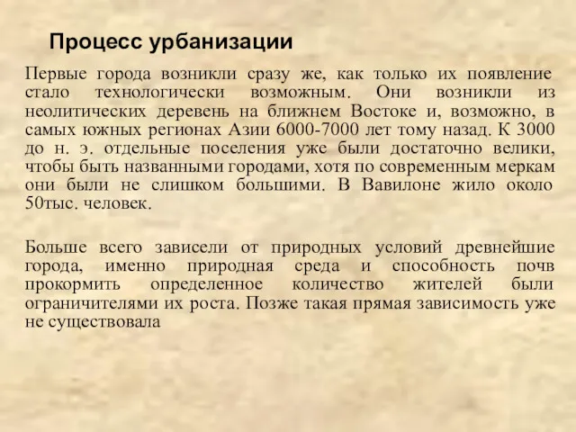 Процесс урбанизации Первые города возникли сразу же, как только их