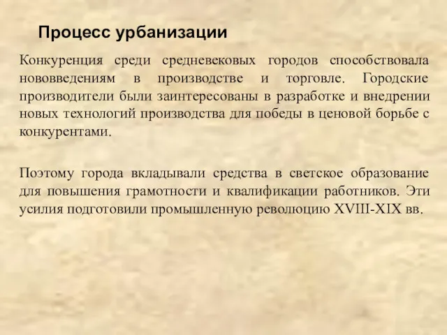 Процесс урбанизации Конкуренция среди средневековых городов способствовала нововведениям в производстве