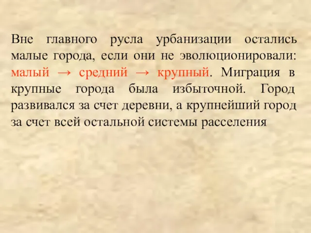 Вне главного русла урбанизации остались малые города, если они не