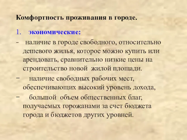 Комфортность проживания в городе. 1. экономические: − наличие в городе