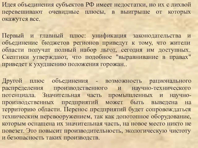 Идея объединения субъектов РФ имеет недостатки, но их с лихвой