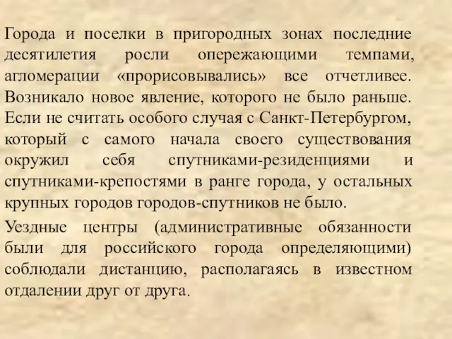 Города и поселки в пригородных зонах последние десятилетия росли опережающими