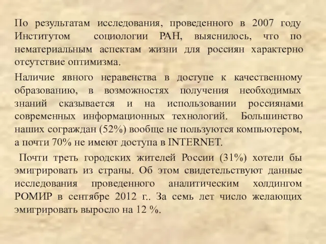 По результатам исследования, проведенного в 2007 году Институтом социологии РАН,