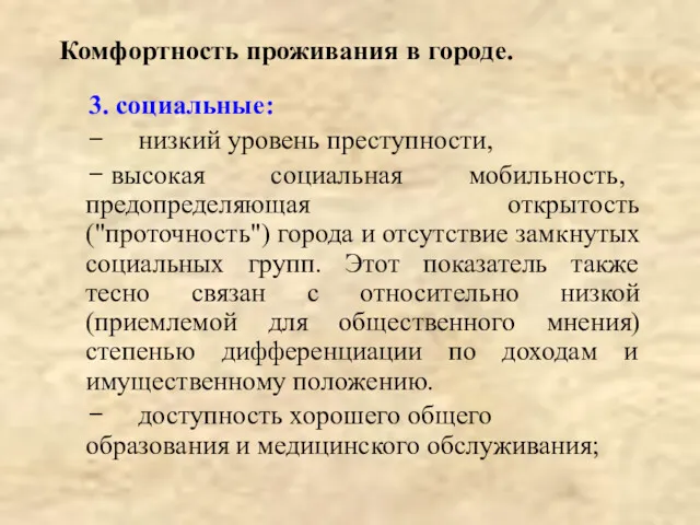 Комфортность проживания в городе. 3. социальные: − низкий уровень преступности,