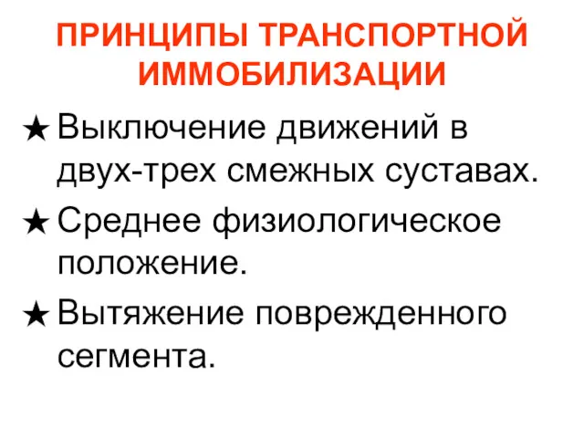 ПРИНЦИПЫ ТРАНСПОРТНОЙ ИММОБИЛИЗАЦИИ Выключение движений в двух-трех смежных суставах. Среднее физиологическое положение. Вытяжение поврежденного сегмента.